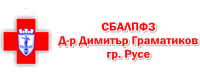 СБАЛПФЗ Д-р Димитър Граматиков - СБАЛПФЗ Д-р Димитър Граматиков - Русе